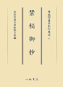 尊経閣善本影印集成51 禁秘御抄 | 前田育徳会尊経閣文庫, 詫間